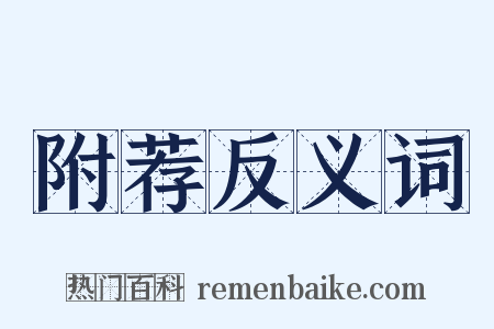 附荐反义词是什么意思的图片